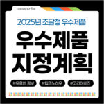 2025년 조달청 우수제품 지정계획