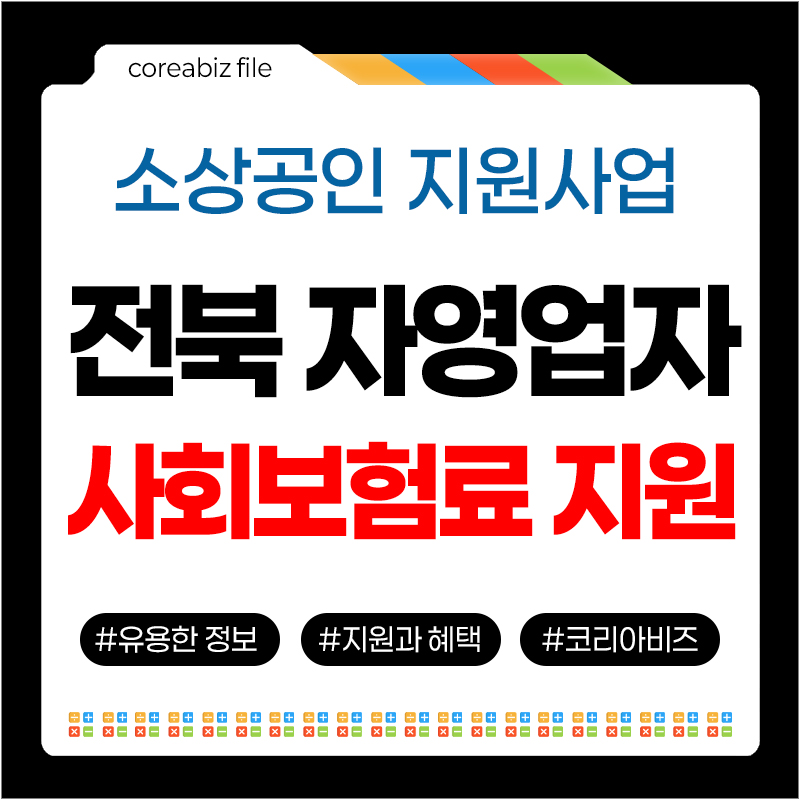 전북 자영업자 사회보험료 지원