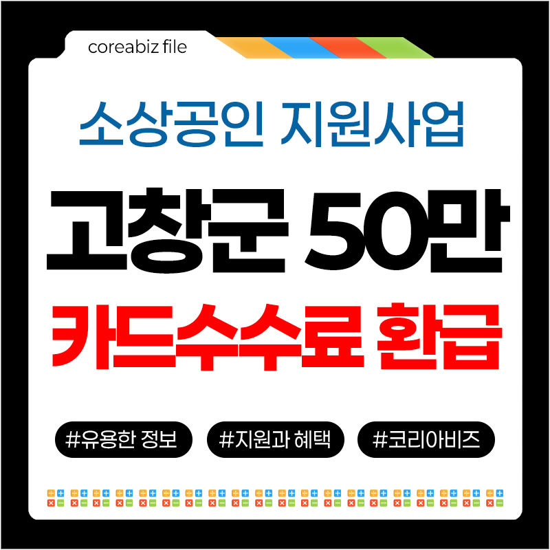고창군 소상공인 카드수수료 환급