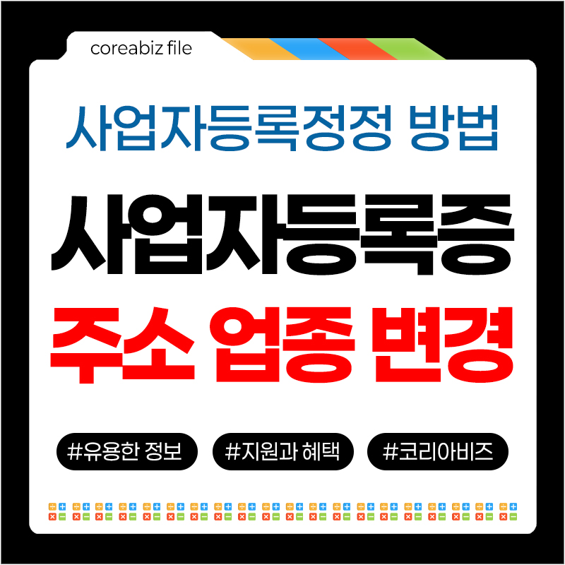 사업자등록정정
