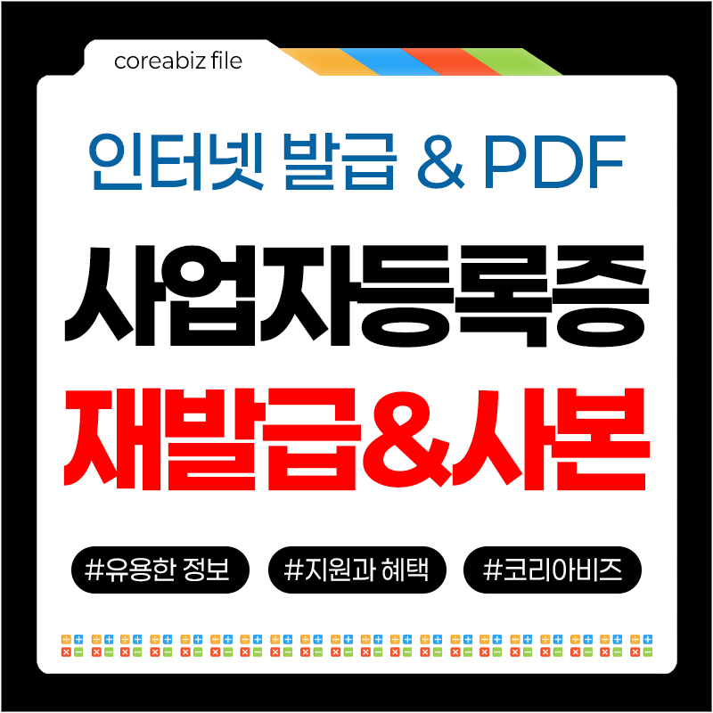 사업자등록증 재발급 및 사본 출력