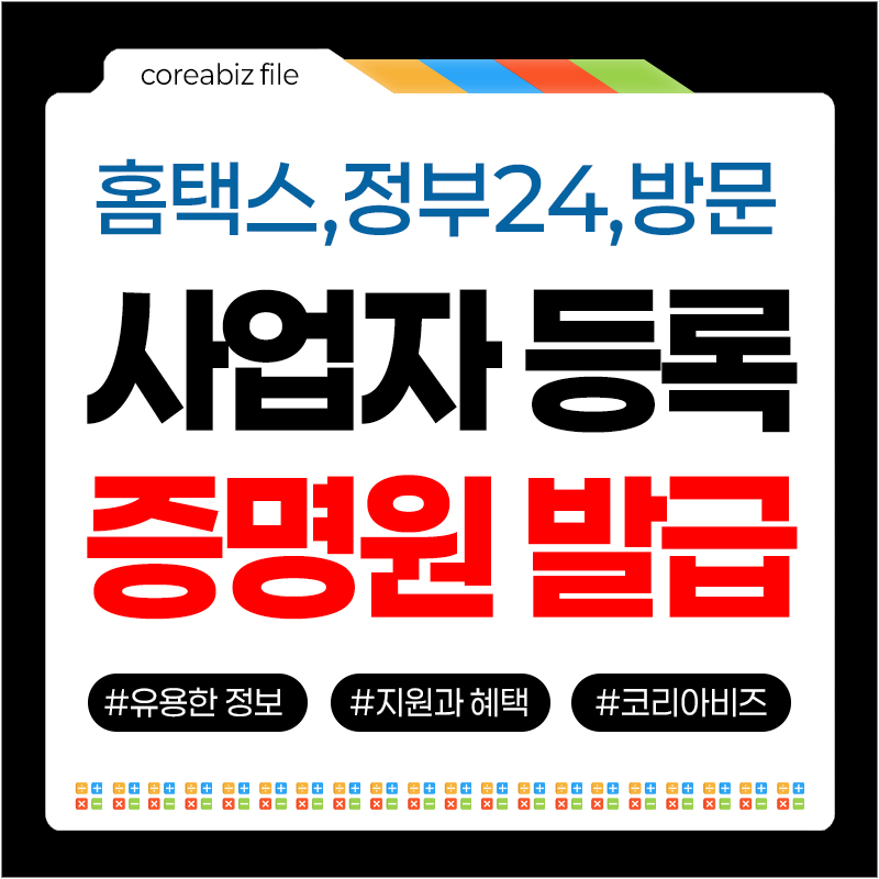 사업자등록증명원 발급