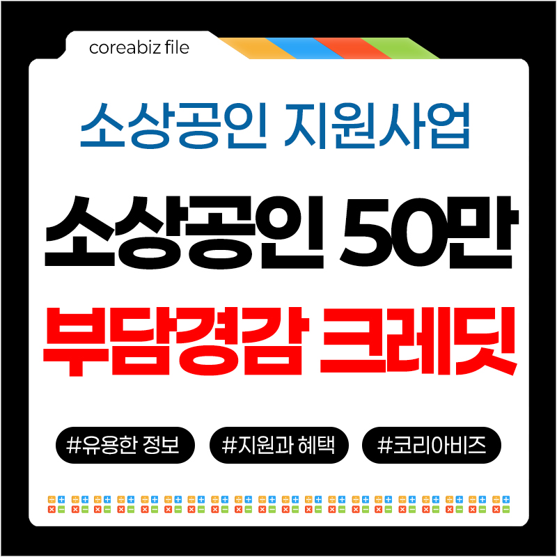 소상공인 부담경감 크레딧