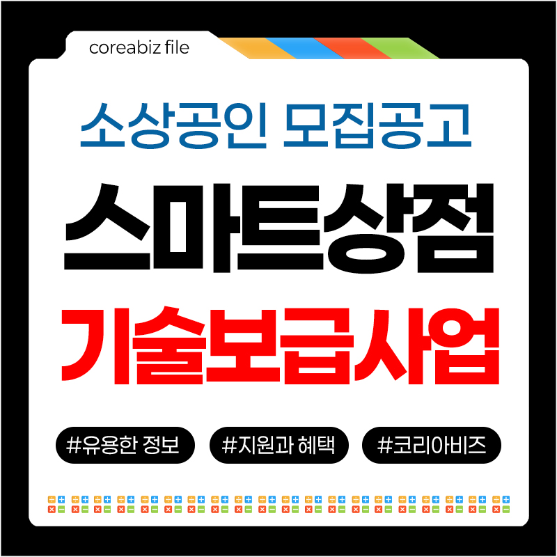 소상공인 스마트상점 기술보급사업 참여