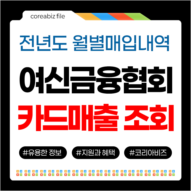 여신금융협회 전년도 카드매출 조회 방법