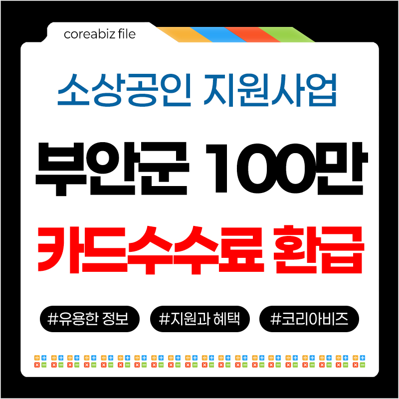 전북 부안군 소상공인 카드수수료 환급
