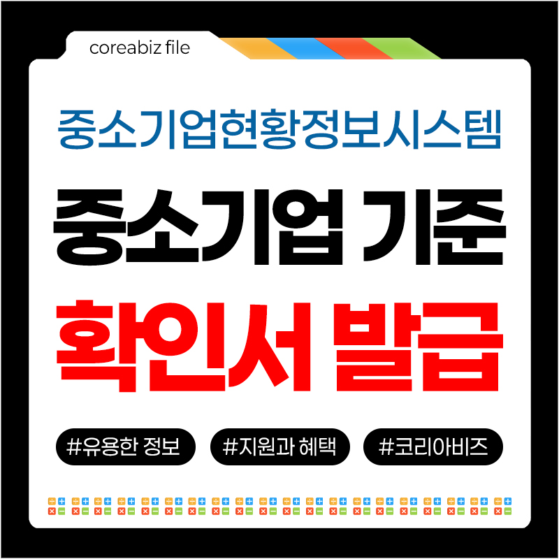 중소기업 확인서 발급방법