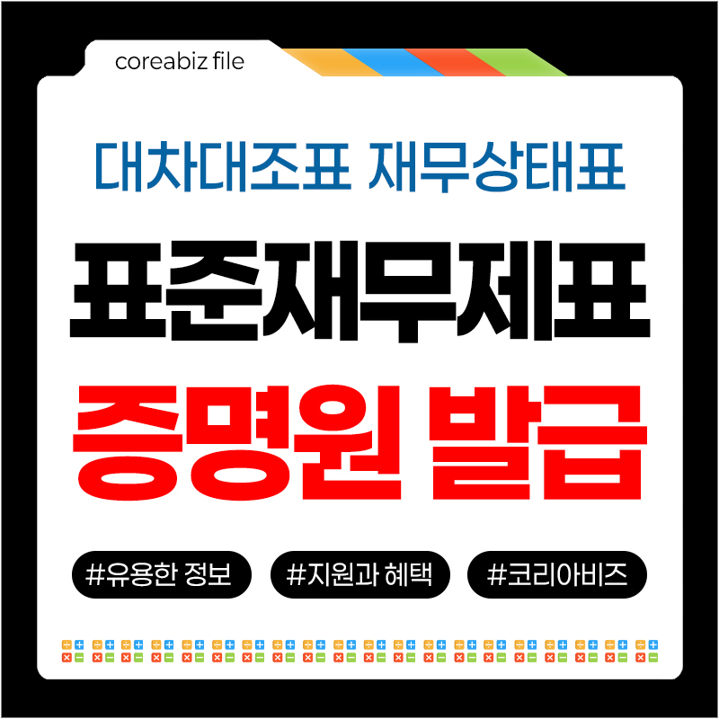 표준재무제표증명원 발급방법