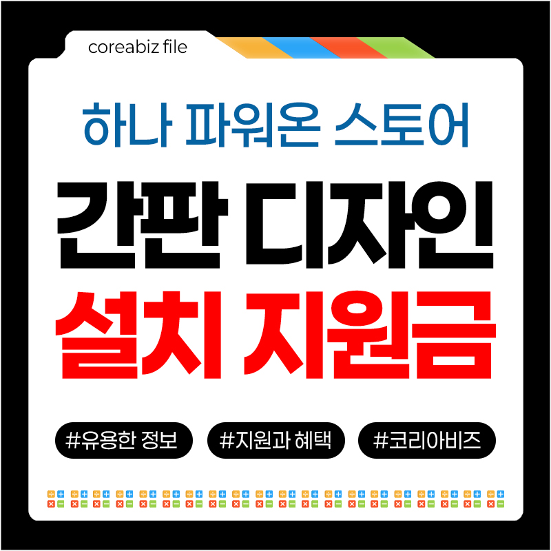 하나파워온 간판 디자인 설치 지원사업