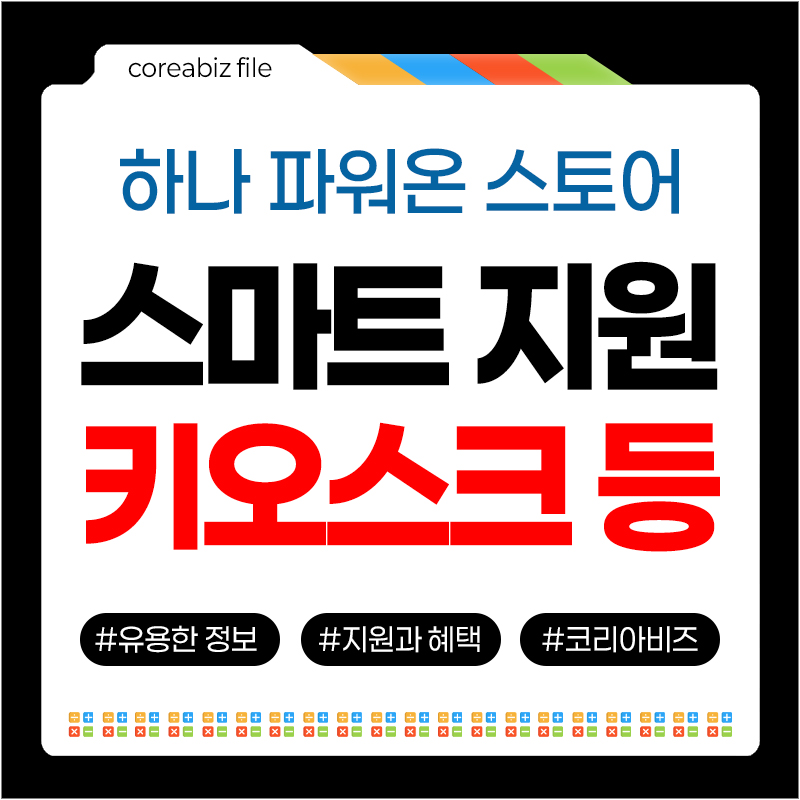 하나파워온 디지털 전환 기기 지원사업