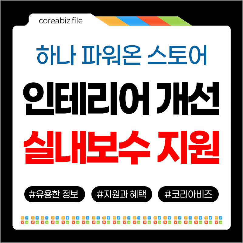 하나파워온 실내 보수 지원사업