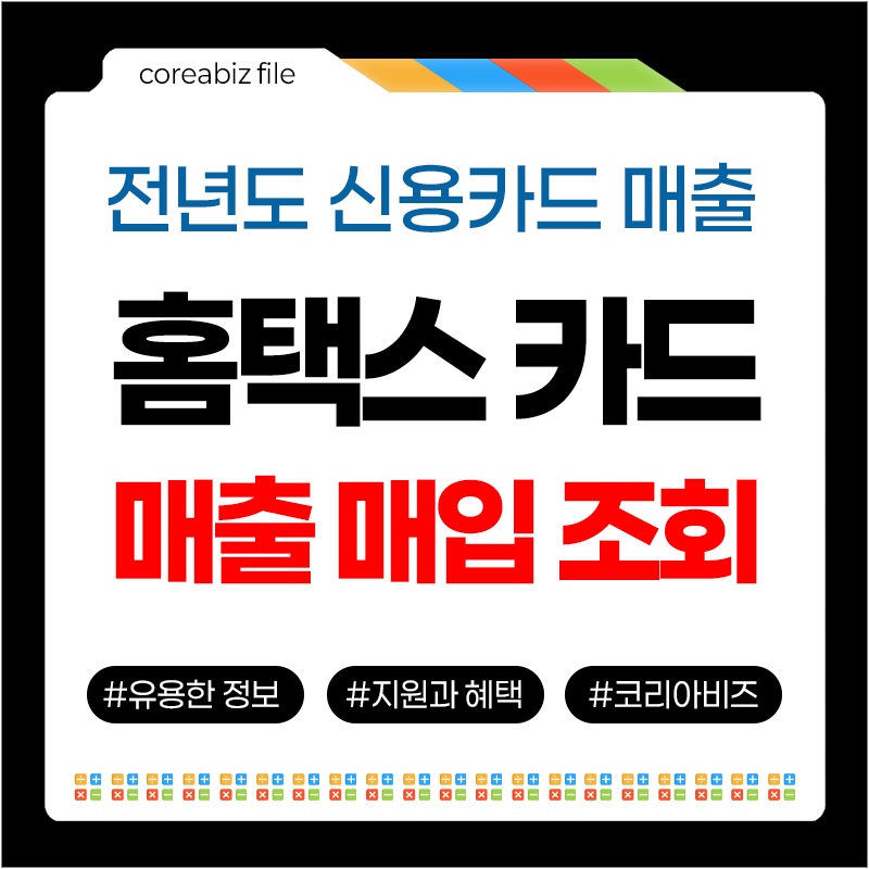 홈택스 신용카드 매출조회