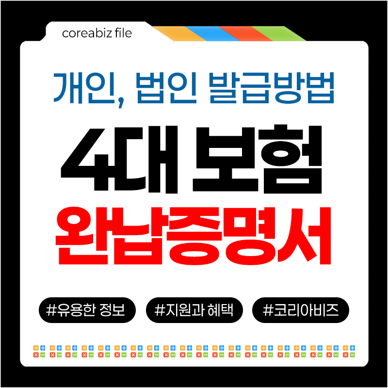 4대 사회보험 완납증명서 발급 방법