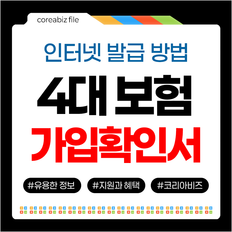 4대보험 가입내역확인서 가입증명서 인터넷 발급방법