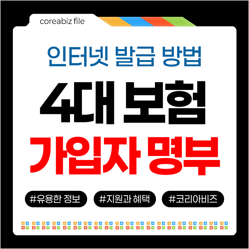 4대보험 가입자명부 인터넷 발급방법