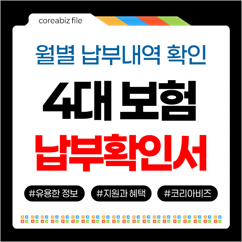 4대보험 납부확인서 내역서 발급