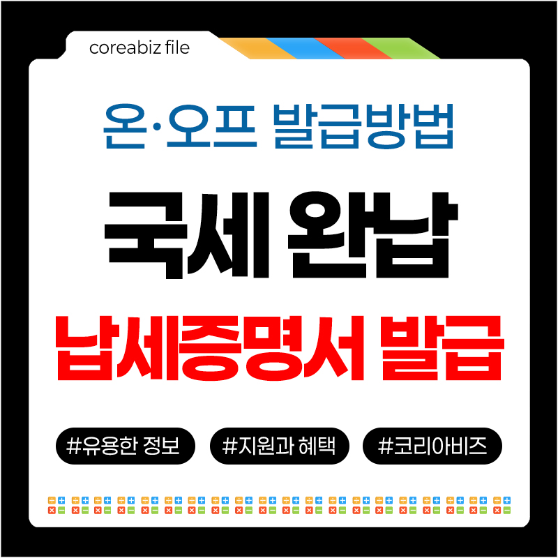 국세 완납증명서 발급