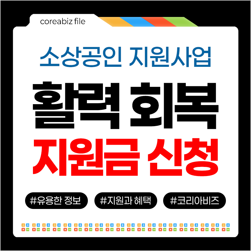 소상공인 활력회복지원금 신청