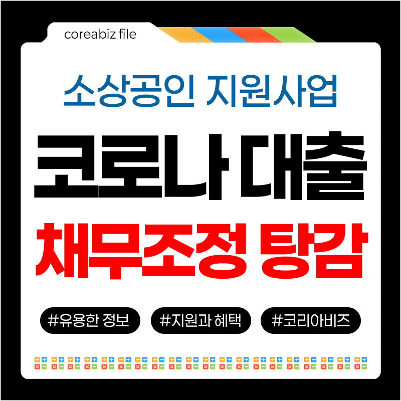 코로나 대출 채무조정 탕감