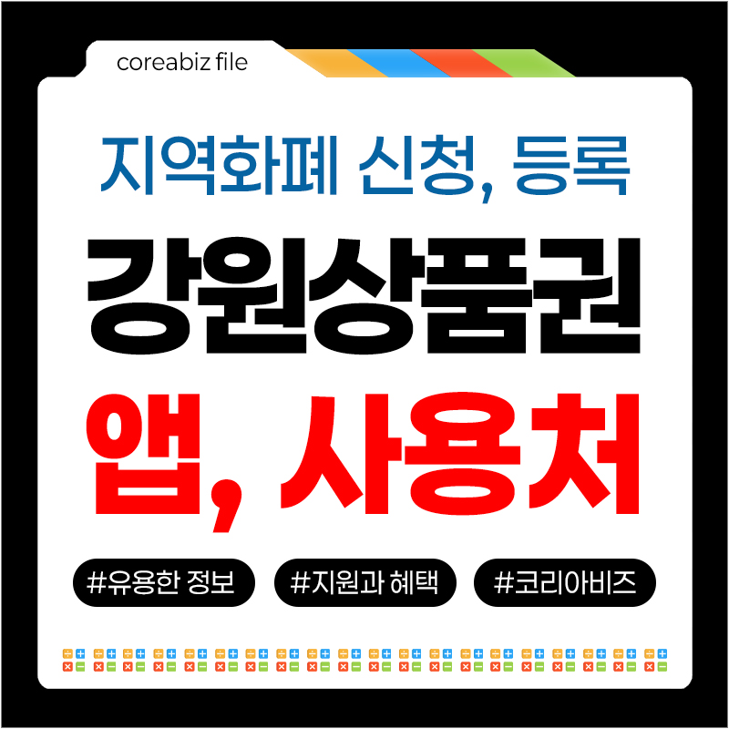 강원사랑상품권 앱