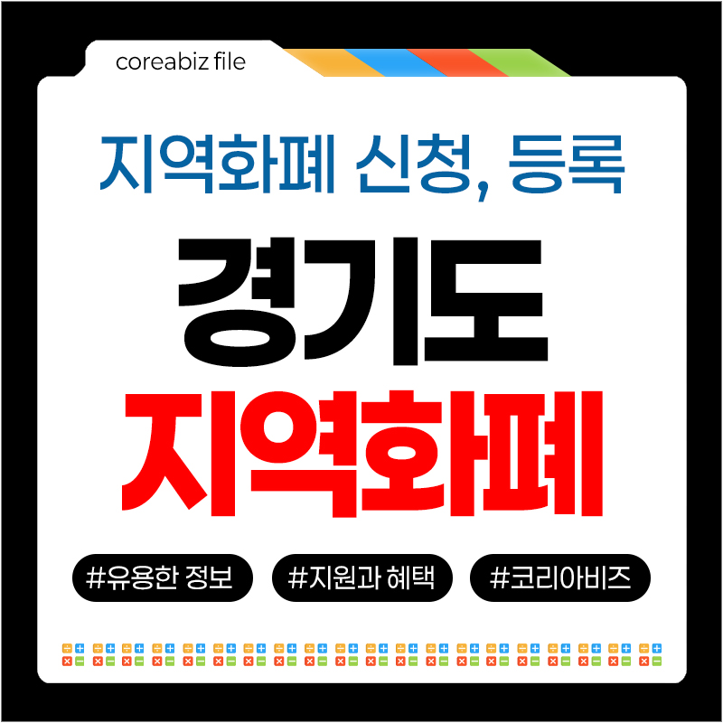 경기지역화폐앱