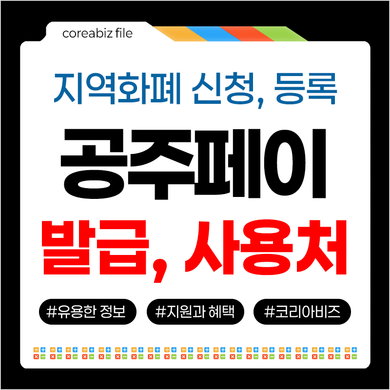 공주페이 지역화폐