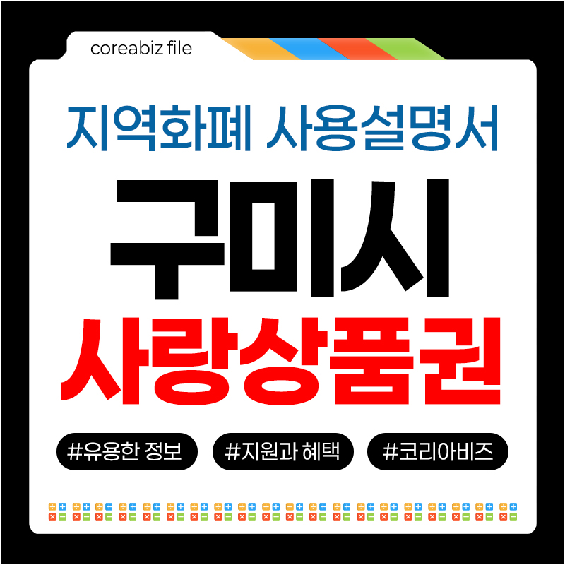 구미사랑상품권