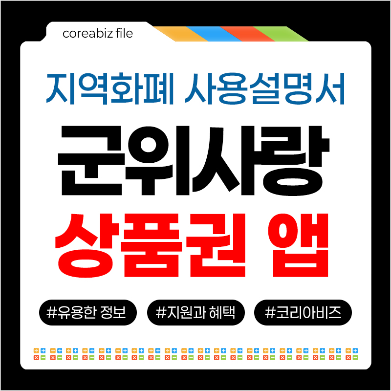 군위사랑상품권