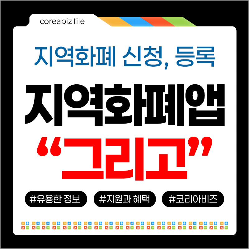 그리고 지역화폐 앱