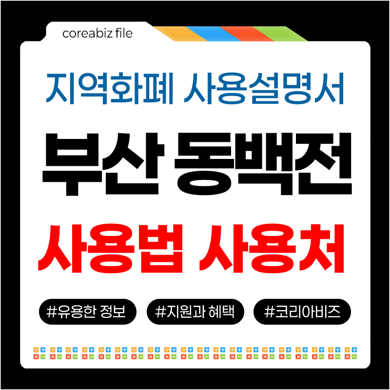 부산 동백전