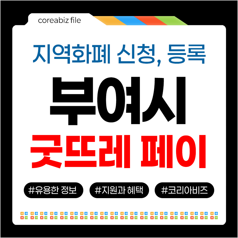 부여 굿뜨레페이