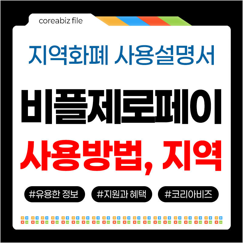 비플제로페이