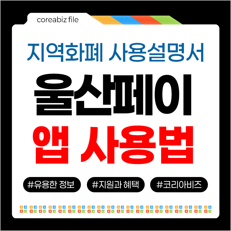 울산페이 혜택 사용처