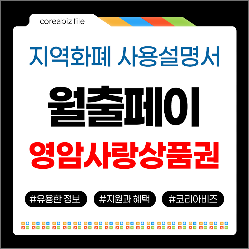 월출페이 영암사랑상품권