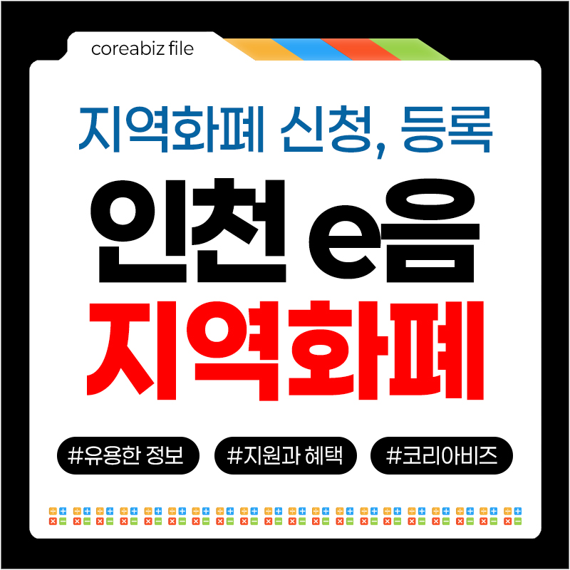 인천이음 지역화폐 카드