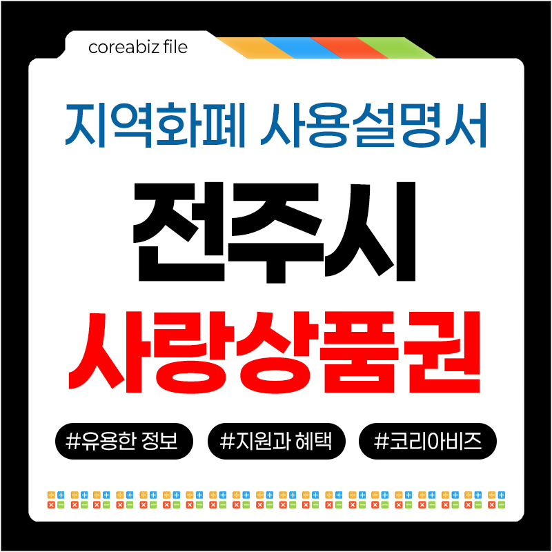 전주사랑상품권