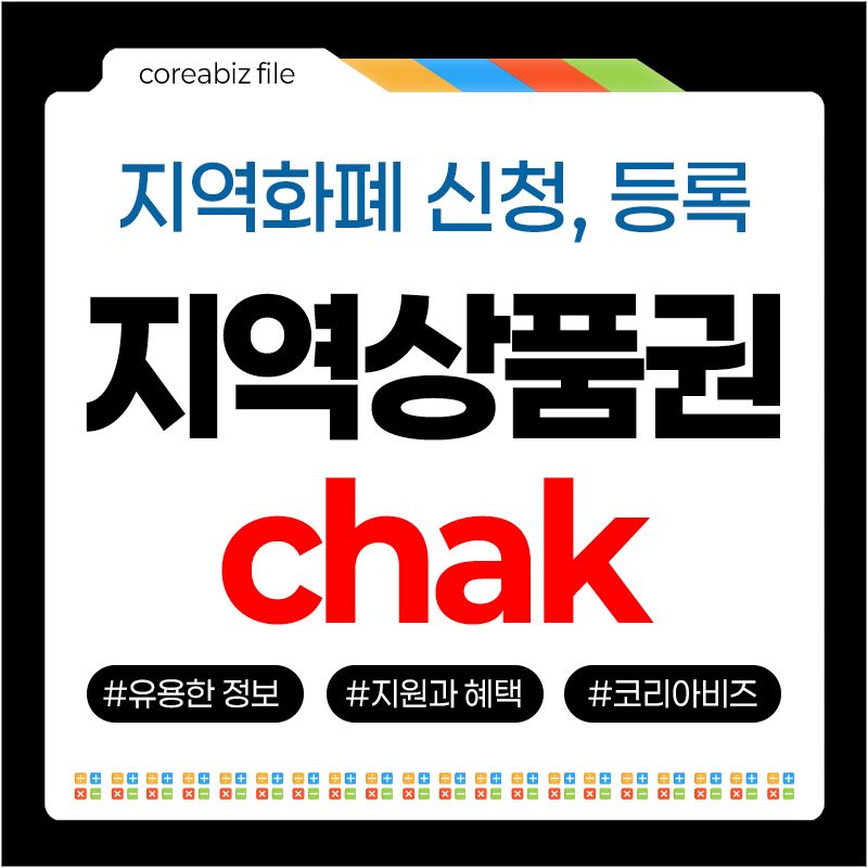 지역상품권 chak