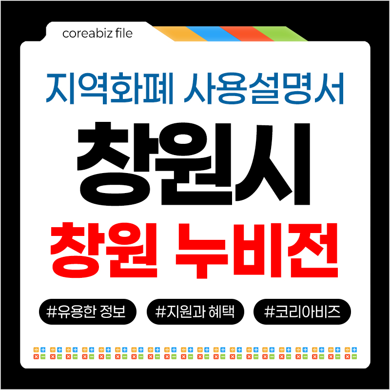 창원사랑상품권 창원 누비전