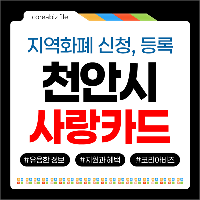 천안사랑카드