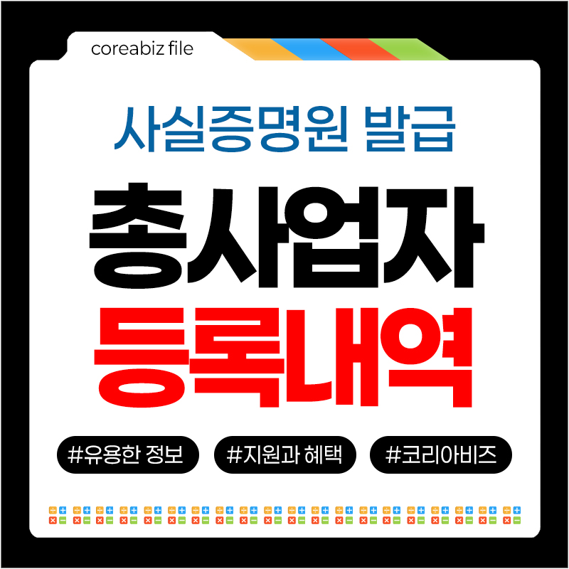 총사업자등록내역 사실증명원 발급방법