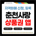 춘천페이 춘천사랑상품권 앱 사용방법 사용처, 가맹점 춘천사랑상품권