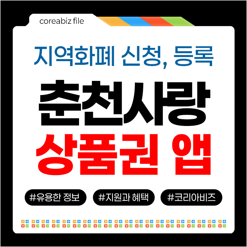 춘천사랑상품권