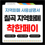 칠곡사랑상품권 착한페이
