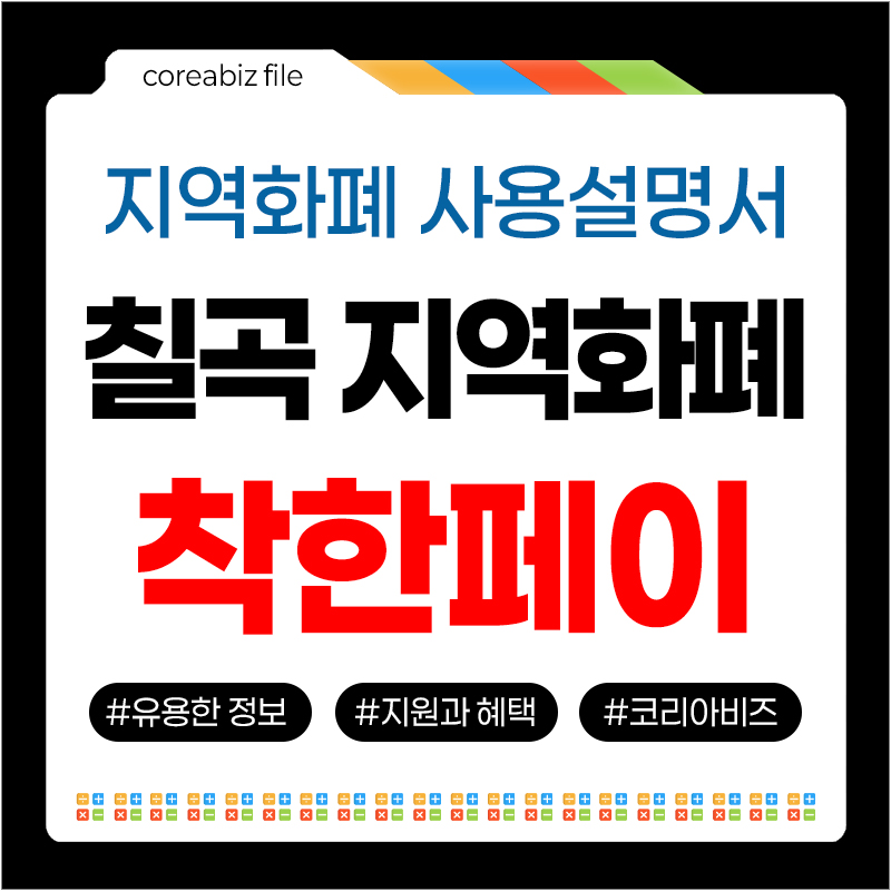칠곡사랑상품권 착한페이