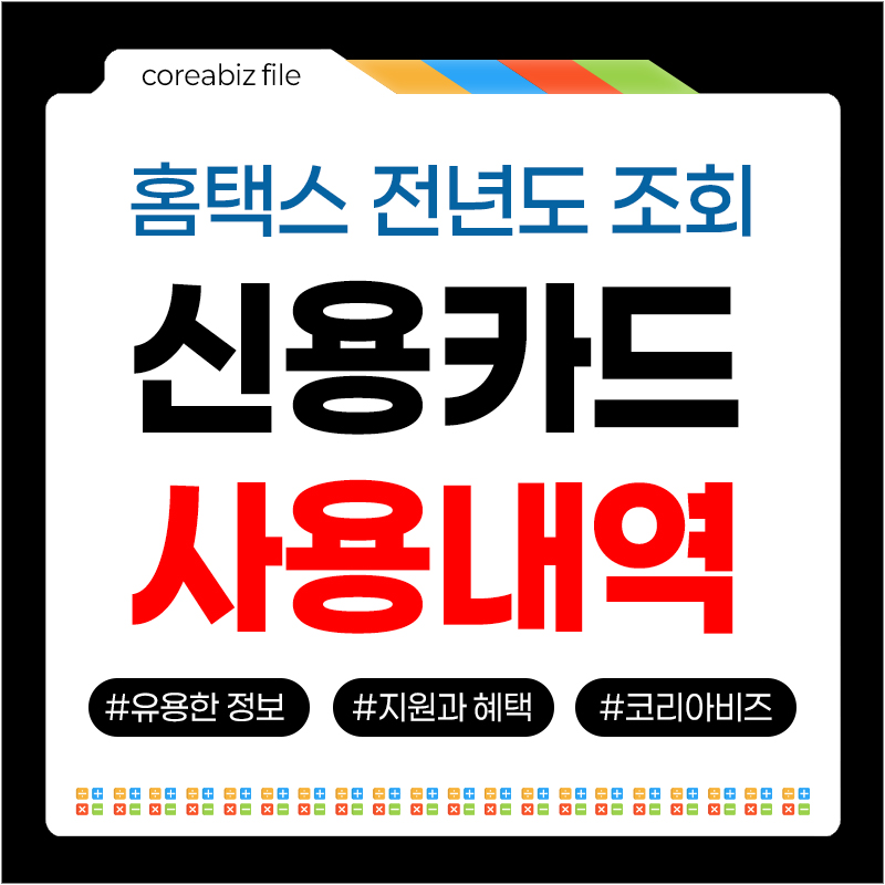 홈택스 신용카드 사용내역 조회
