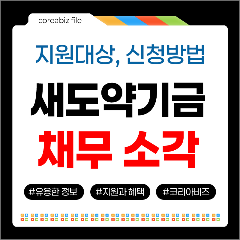 새도약기금 채무조정 빚탕감
