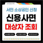 서민 소상공인 신용사면 대상자 조회 신청