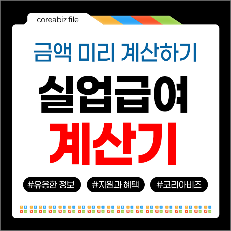실업급여 계산기