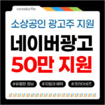 네이버 광고비 지원금