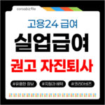 퇴사후 실업급여 신청기간, 권고사직과 자진퇴사 권고사직